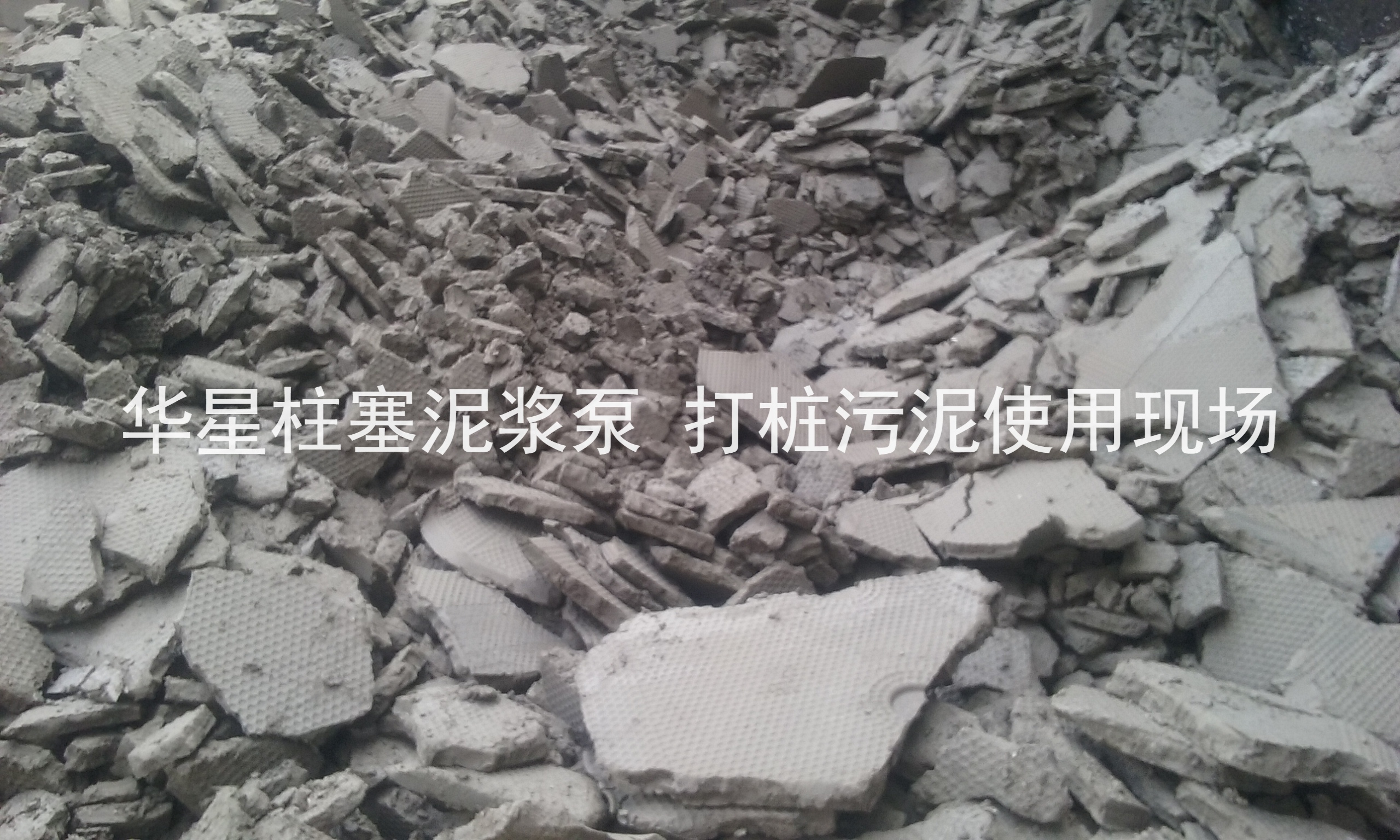 杭州打樁(zhuāng)污泥使用(yong)華星柱塞(sāi)泥漿泵現(xiàn)場