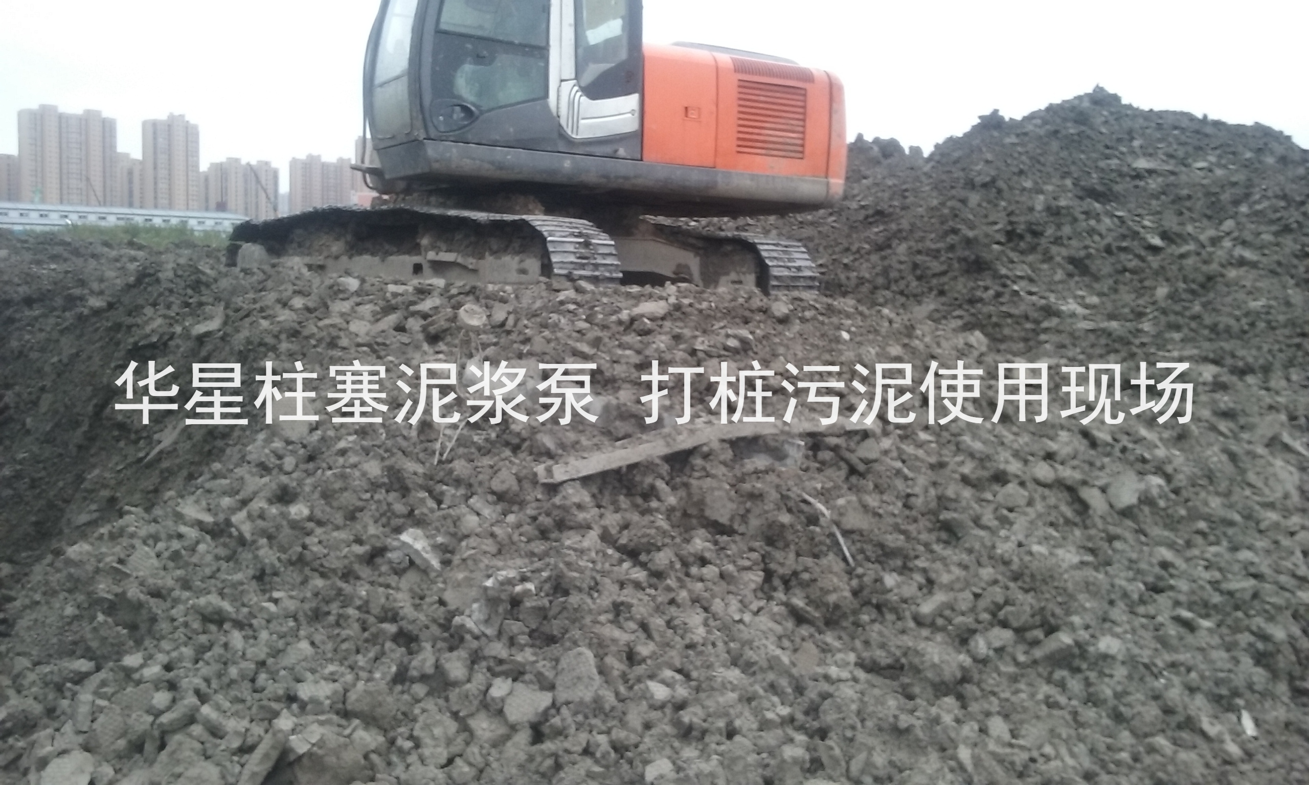 杭州(zhōu)打樁污泥(ní)使用華星(xīng)柱塞泥漿(jiāng)泵現場