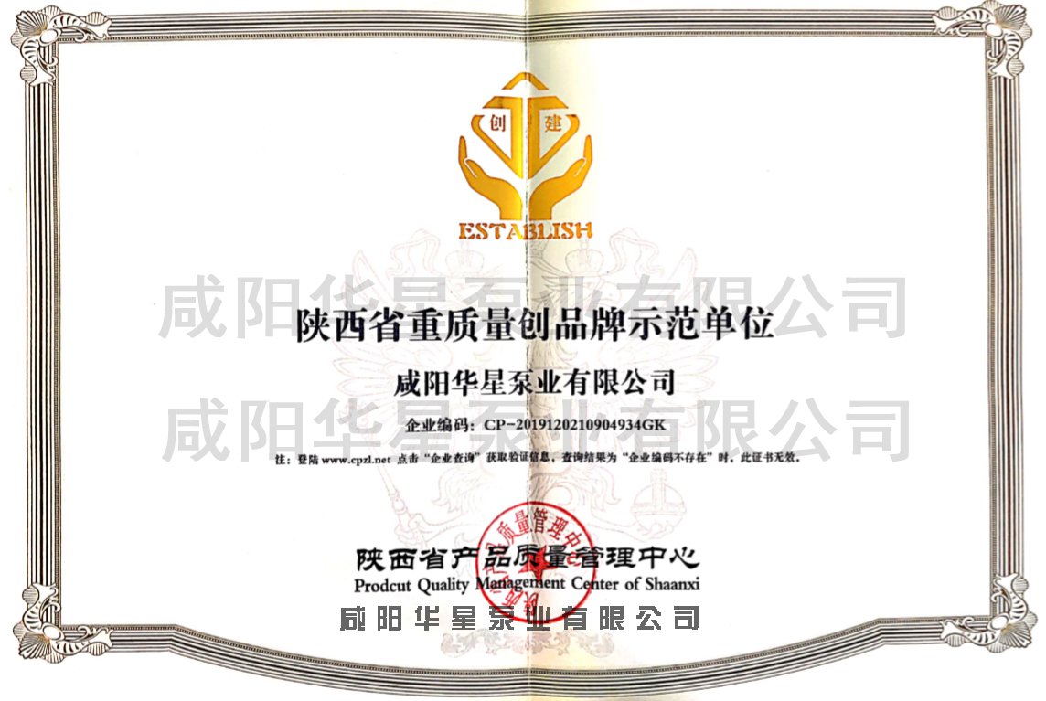 陝西(xī)省重質(zhì)量創品(pǐn)牌示範(fàn)單位