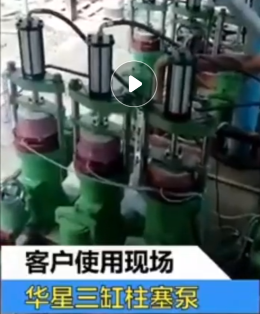 三(sān)杠陶瓷柱塞泵(bèng)工作視頻