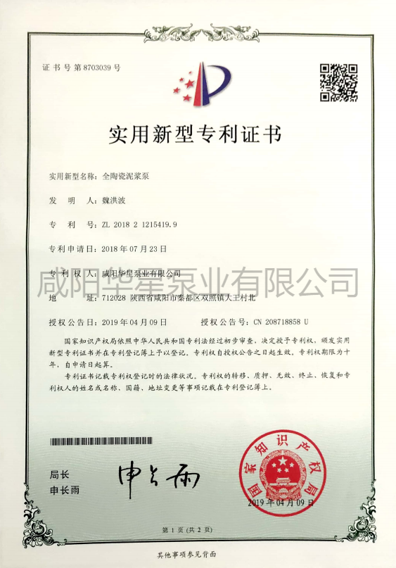 華(huá)星陶瓷柱塞泵(bèng)專利