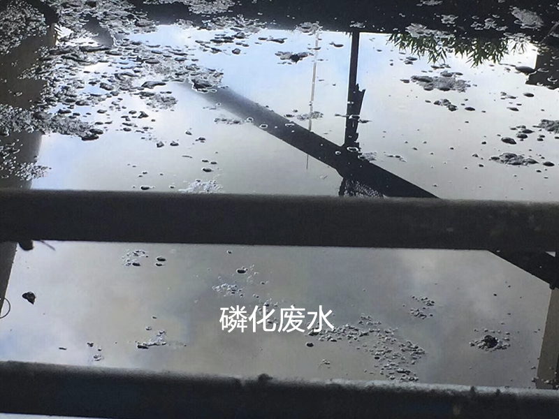 陶瓷柱塞(sāi)泵使用現(xian)場磷化廢(fèi)水處理