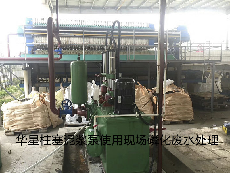 陶(táo)瓷柱塞泵(bèng)使用現場(chǎng)磷化廢水(shui)處理