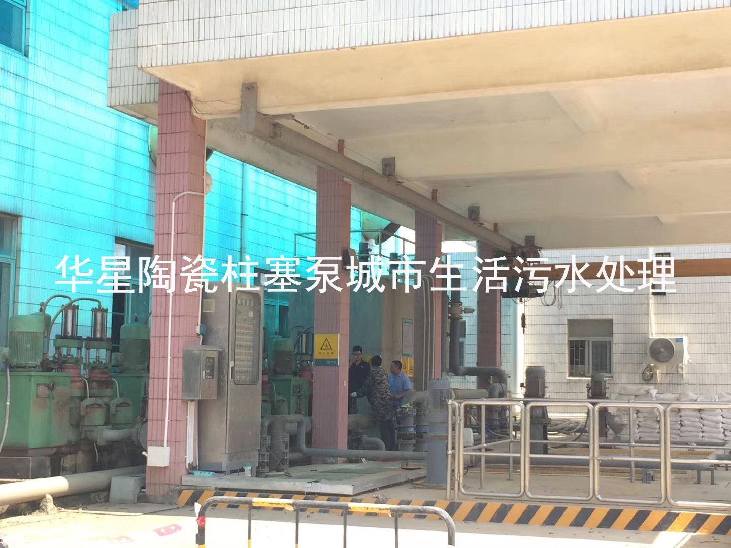 陶(tao)瓷柱塞泵(beng)使用現場(chang)城市生活(huo)污水處理(lǐ)