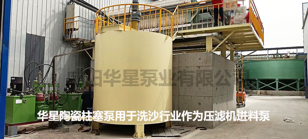 華星柱塞式(shì)泥漿泵用于(yú)洗沙行業作(zuo)為壓濾機進(jìn)料泵