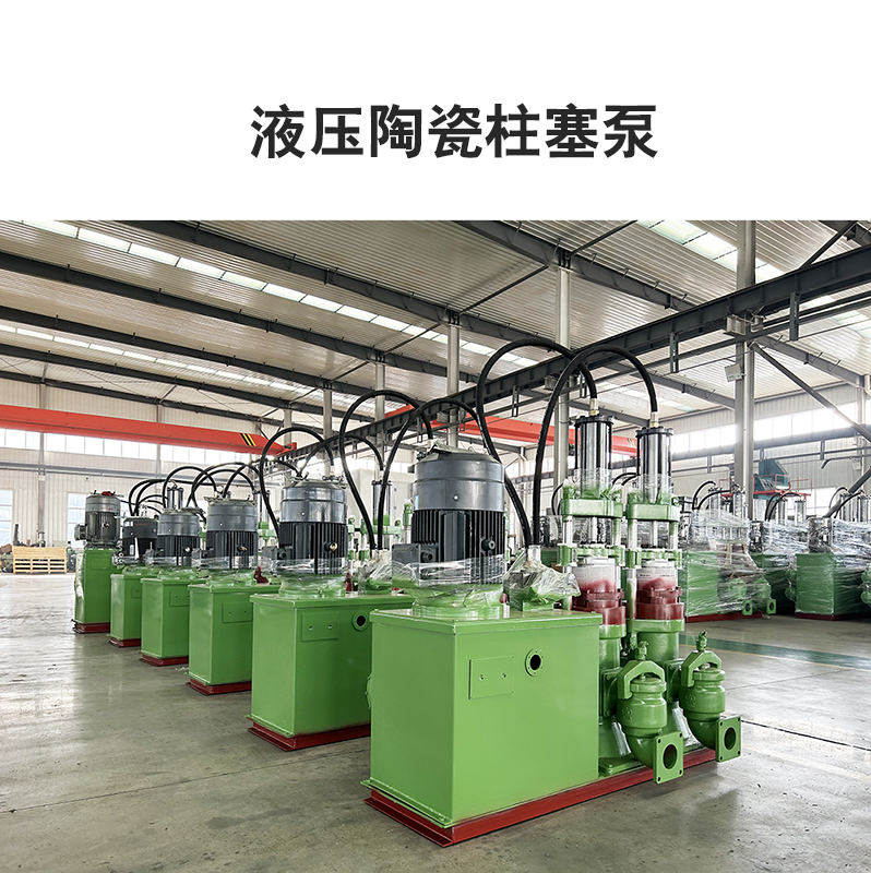 液(yè)壓陶瓷柱(zhù)塞泵2