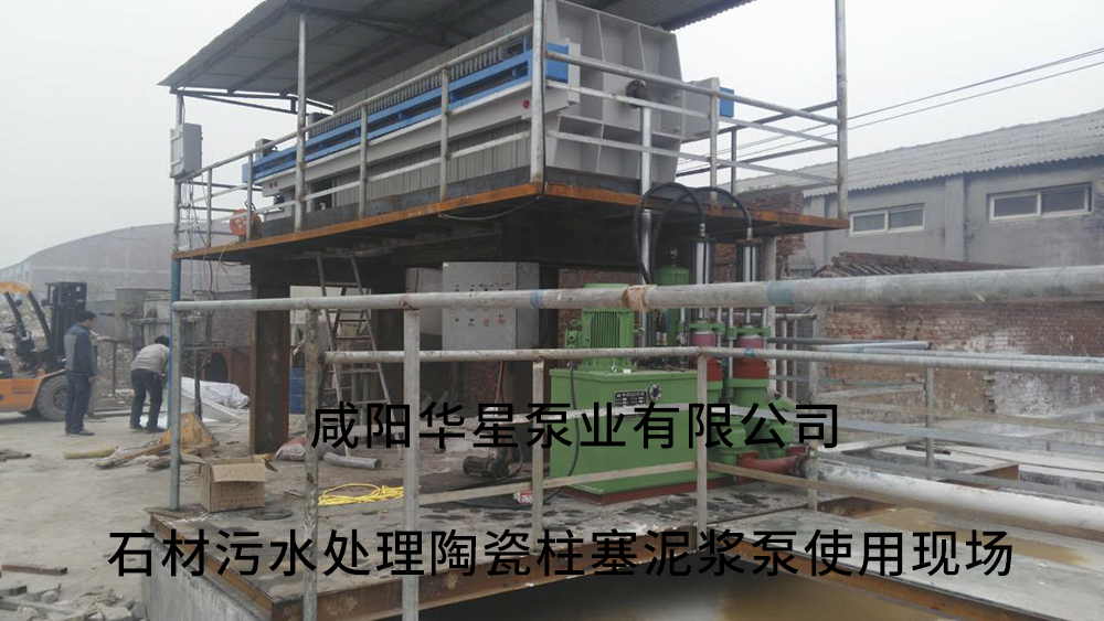 石材污(wū)水處理陶(tao)瓷柱塞泥(ni)漿泵使用(yòng)現場